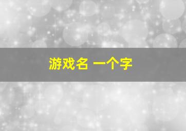 游戏名 一个字